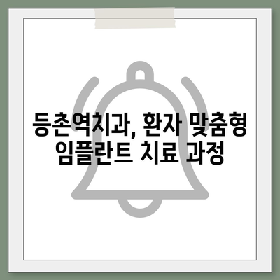 등촌역치과 임플란트,꼼꼼하고 안전한 치료