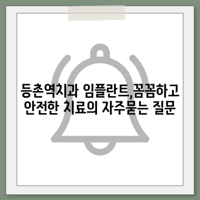 등촌역치과 임플란트,꼼꼼하고 안전한 치료