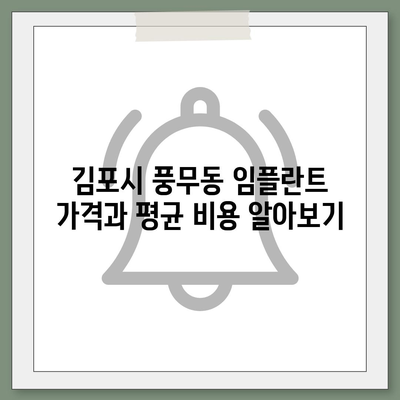 경기도 김포시 풍무동 임플란트 가격 | 비용 | 부작용 | 기간 | 종류 | 뼈이식 | 보험 | 2024