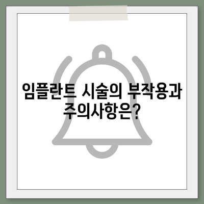 전라남도 진도군 진도읍 임플란트 가격 | 비용 | 부작용 | 기간 | 종류 | 뼈이식 | 보험 | 2024