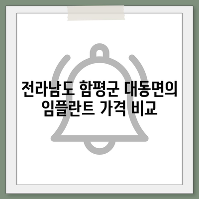 전라남도 함평군 대동면 임플란트 가격 | 비용 | 부작용 | 기간 | 종류 | 뼈이식 | 보험 | 2024