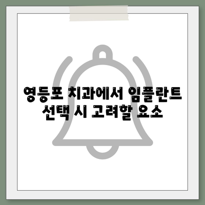 영등포 치과,신중한 임플란트 선택을 위한 추천