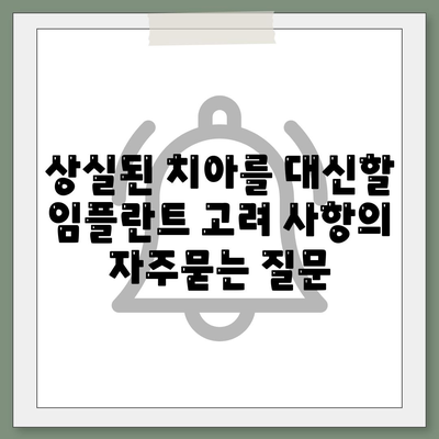 상실된 치아를 대신할 임플란트 고려 사항