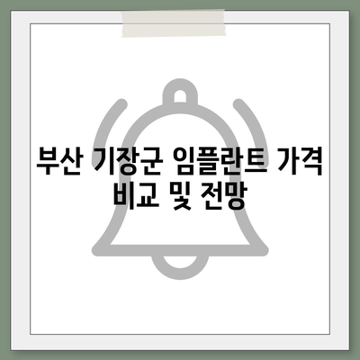 부산시 기장군 장안읍 임플란트 가격 | 비용 | 부작용 | 기간 | 종류 | 뼈이식 | 보험 | 2024