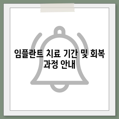 강원도 철원군 근남면 임플란트 가격 | 비용 | 부작용 | 기간 | 종류 | 뼈이식 | 보험 | 2024