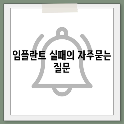 임플란트 실패