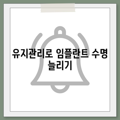 임플란트 최적화,유지관리의 비결과 이점