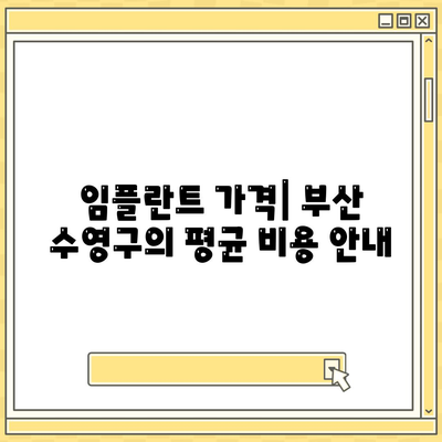 부산시 수영구 망미4동 임플란트 가격 | 비용 | 부작용 | 기간 | 종류 | 뼈이식 | 보험 | 2024