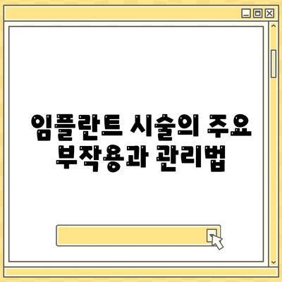 경기도 구리시 수택1동 임플란트 가격 | 비용 | 부작용 | 기간 | 종류 | 뼈이식 | 보험 | 2024