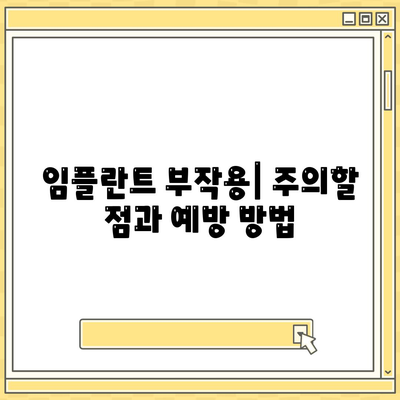 충청남도 태안군 이원면 임플란트 가격 | 비용 | 부작용 | 기간 | 종류 | 뼈이식 | 보험 | 2024