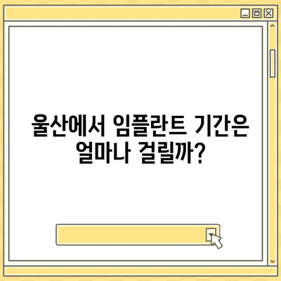 울산시 동구 남목3동 임플란트 가격 | 비용 | 부작용 | 기간 | 종류 | 뼈이식 | 보험 | 2024