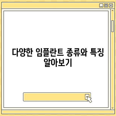 강원도 양구군 방산면 임플란트 가격 | 비용 | 부작용 | 기간 | 종류 | 뼈이식 | 보험 | 2024