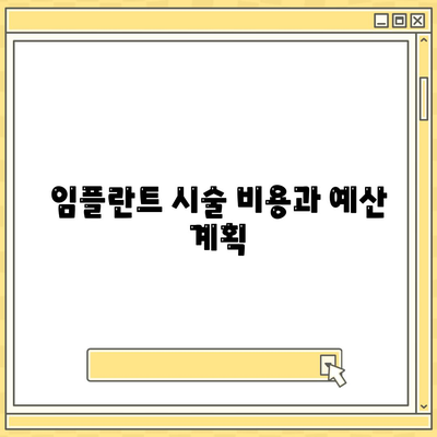 경상남도 통영시 욕지면 임플란트 가격 | 비용 | 부작용 | 기간 | 종류 | 뼈이식 | 보험 | 2024