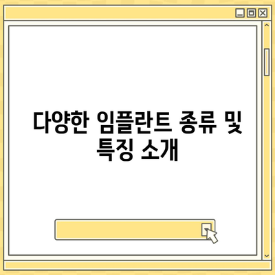 경상북도 군위군 의흥면 임플란트 가격 | 비용 | 부작용 | 기간 | 종류 | 뼈이식 | 보험 | 2024