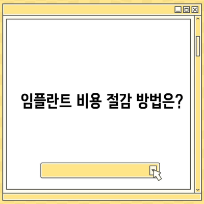 전라남도 해남군 황산면 임플란트 가격 | 비용 | 부작용 | 기간 | 종류 | 뼈이식 | 보험 | 2024