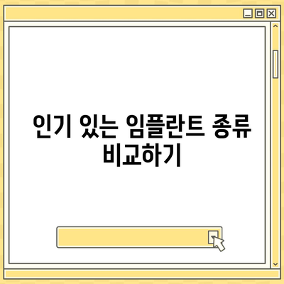 강원도 원주시 판부면 임플란트 가격 | 비용 | 부작용 | 기간 | 종류 | 뼈이식 | 보험 | 2024