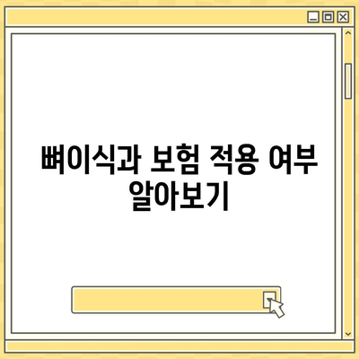 강원도 삼척시 근덕면 임플란트 가격 | 비용 | 부작용 | 기간 | 종류 | 뼈이식 | 보험 | 2024