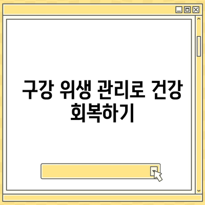 임플란트 실패 후 구강 건강을 회복하는 방법