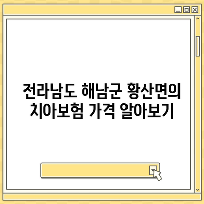 전라남도 해남군 황산면 치아보험 가격 | 치과보험 | 추천 | 비교 | 에이스 | 라이나 | 가입조건 | 2024