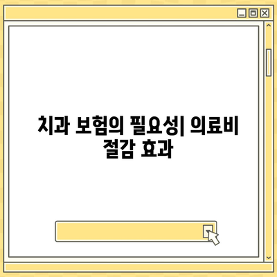 치과 보험 추천 이유와 이점