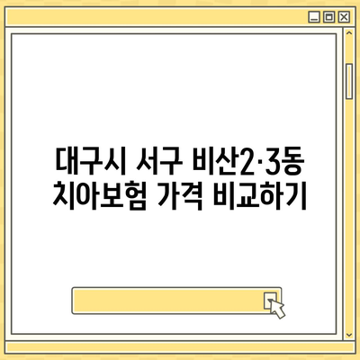 대구시 서구 비산2·3동 치아보험 가격 | 치과보험 | 추천 | 비교 | 에이스 | 라이나 | 가입조건 | 2024