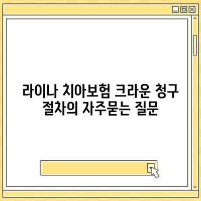 라이나 치아보험 크라운 청구 절차