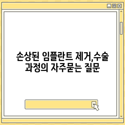 손상된 임플란트 제거,수술 과정