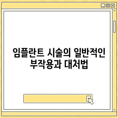 강원도 동해시 동호동 임플란트 가격 | 비용 | 부작용 | 기간 | 종류 | 뼈이식 | 보험 | 2024