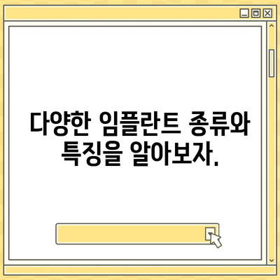 강원도 속초시 동명동 임플란트 가격 | 비용 | 부작용 | 기간 | 종류 | 뼈이식 | 보험 | 2024