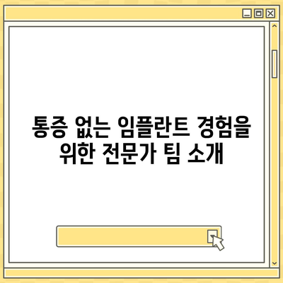 통증 없는 임플란트 식립이 가능한 영통역치과