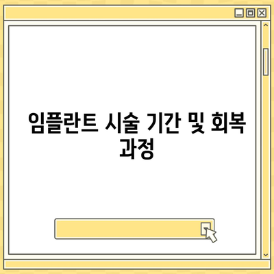 충청남도 계룡시 엄사면 임플란트 가격 | 비용 | 부작용 | 기간 | 종류 | 뼈이식 | 보험 | 2024