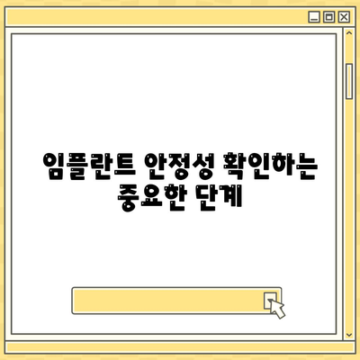 임플란트 수술 후 2주 검진 중요성