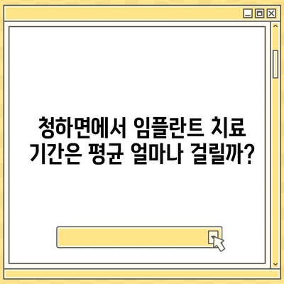 전라북도 김제시 청하면 임플란트 가격 | 비용 | 부작용 | 기간 | 종류 | 뼈이식 | 보험 | 2024