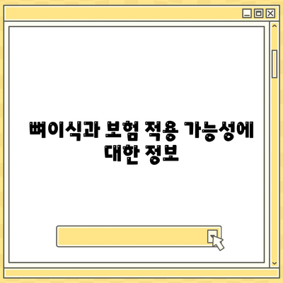 대전시 대덕구 목상동 임플란트 가격 | 비용 | 부작용 | 기간 | 종류 | 뼈이식 | 보험 | 2024