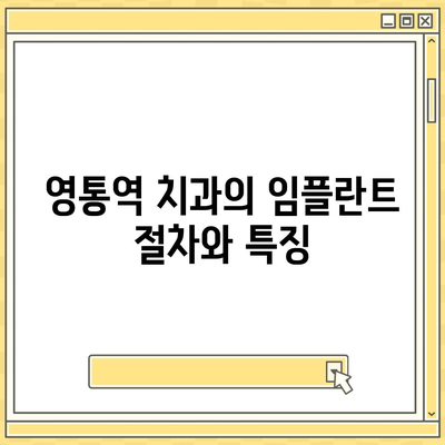 영통역 치과,통증 없는 임플란트 식립으로 성공률 보장