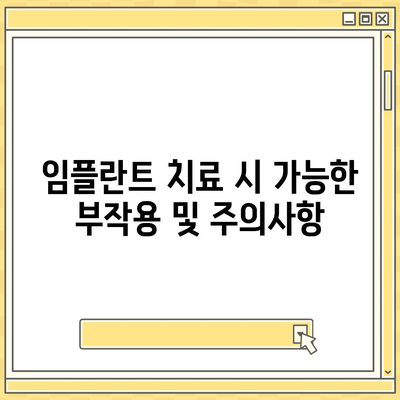 경상남도 함안군 산인면 임플란트 가격 | 비용 | 부작용 | 기간 | 종류 | 뼈이식 | 보험 | 2024