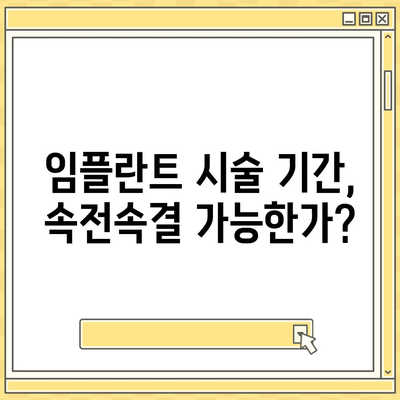 충청남도 부여군 외산면 임플란트 가격 | 비용 | 부작용 | 기간 | 종류 | 뼈이식 | 보험 | 2024