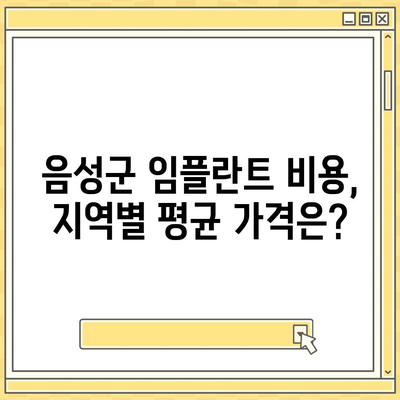 충청북도 음성군 음성읍 임플란트 가격 | 비용 | 부작용 | 기간 | 종류 | 뼈이식 | 보험 | 2024