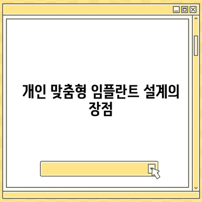 임플란트 상부 구조 선택에 대한 치과 의사 상담의 중요성