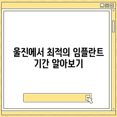 경상북도 울진군 울진읍 임플란트 가격 | 비용 | 부작용 | 기간 | 종류 | 뼈이식 | 보험 | 2024