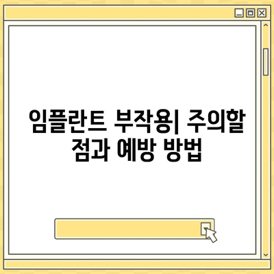 경상북도 성주군 벽진면 임플란트 가격 | 비용 | 부작용 | 기간 | 종류 | 뼈이식 | 보험 | 2024