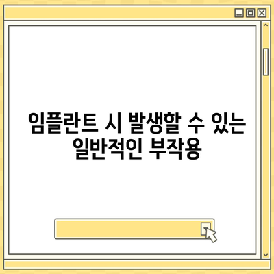 강원도 홍천군 내면 임플란트 가격 | 비용 | 부작용 | 기간 | 종류 | 뼈이식 | 보험 | 2024