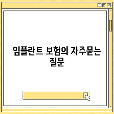 임플란트 보험