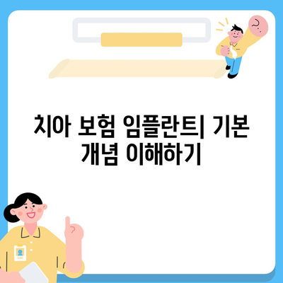 치아 보험 임플란트와 보상 내용 확인하기