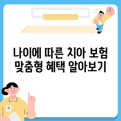 어린이 치아 보험 나이 정확히 알아보기