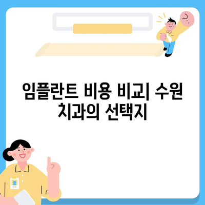 임플란트 차이가 날 때,수원 치과