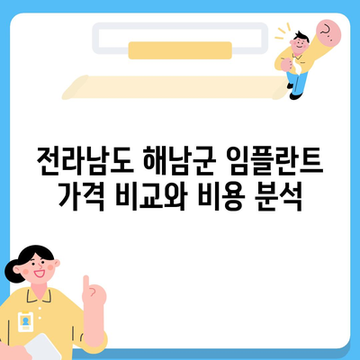 전라남도 해남군 산이면 임플란트 가격 | 비용 | 부작용 | 기간 | 종류 | 뼈이식 | 보험 | 2024