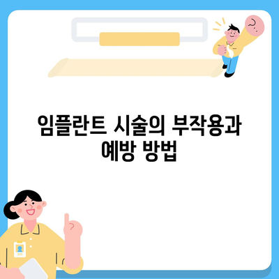 전라남도 구례군 산동면 임플란트 가격 | 비용 | 부작용 | 기간 | 종류 | 뼈이식 | 보험 | 2024