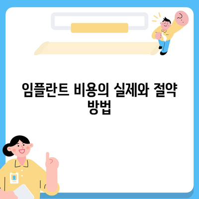 대구시 달서구 이곡2동 임플란트 가격 | 비용 | 부작용 | 기간 | 종류 | 뼈이식 | 보험 | 2024