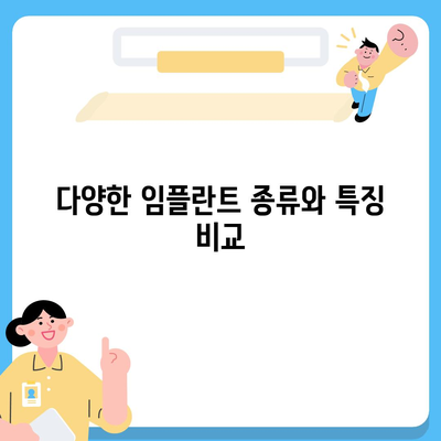 서울시 도봉구 방학2동 임플란트 가격 | 비용 | 부작용 | 기간 | 종류 | 뼈이식 | 보험 | 2024